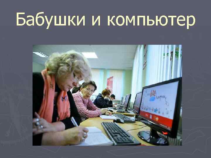 Бабушки и компьютер 