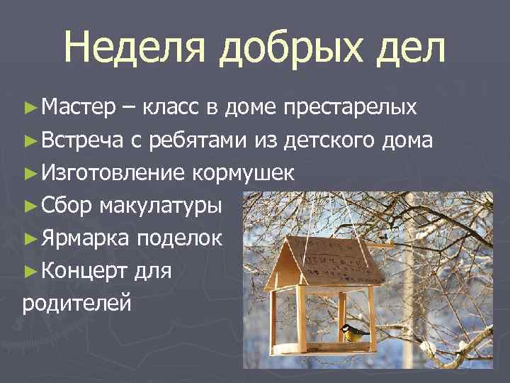 Неделя добрых дел ► Мастер – класс в доме престарелых ► Встреча с ребятами