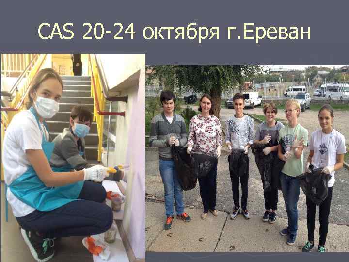 CAS 20 -24 октября г. Ереван 