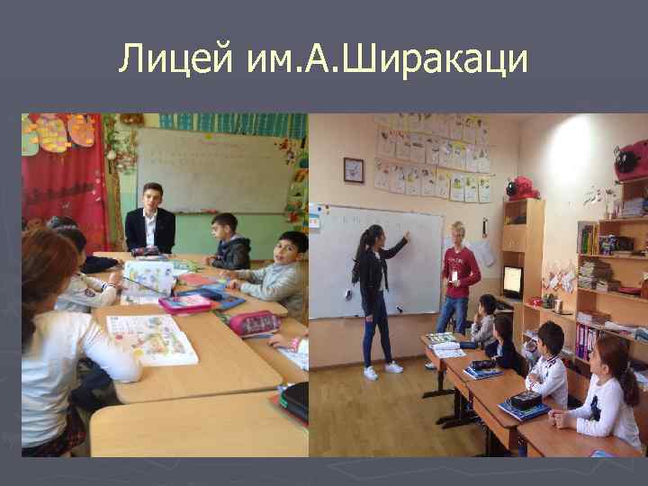 Лицей им. А. Ширакаци 