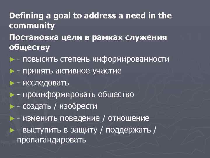 Defining a goal to address a need in the community Постановка цели в рамках