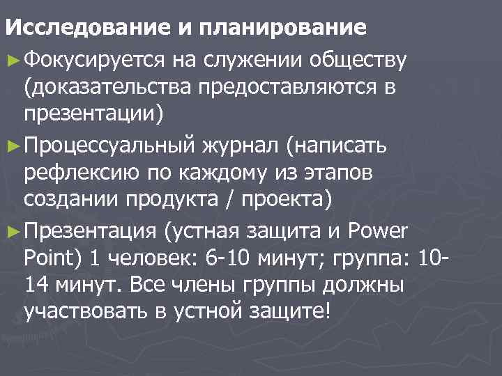 Исследование и планирование ► Фокусируется на служении обществу (доказательства предоставляются в презентации) ► Процессуальный