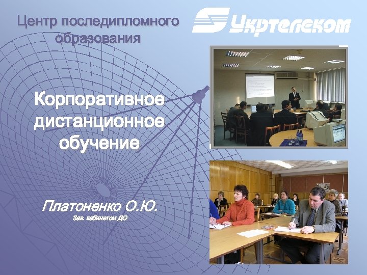 Центр последипломного образования Корпоративное дистанционное обучение Платоненко О. Ю. Зав. кабинетом ДО 