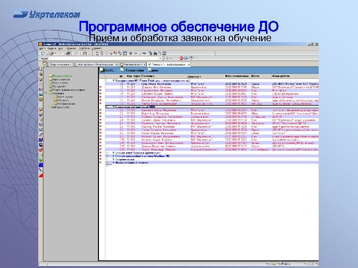 Программное обеспечение ДО Прием и обработка заявок на обучение 