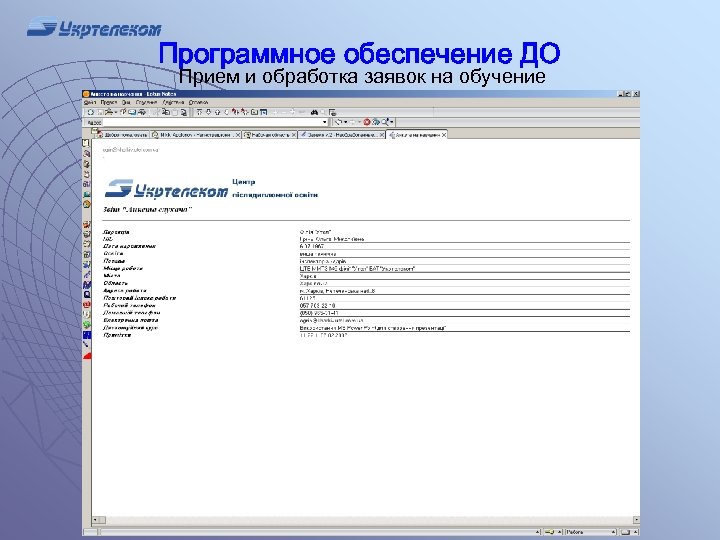 Программное обеспечение ДО Прием и обработка заявок на обучение 