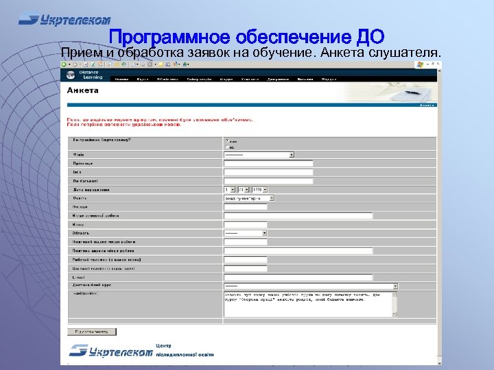 Программное обеспечение ДО Прием и обработка заявок на обучение. Анкета слушателя. 