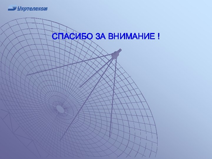 СПАСИБО ЗА ВНИМАНИЕ ! 