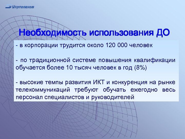 Необходимость использования ДО - в корпорации трудится около 120 000 человек - по традиционной