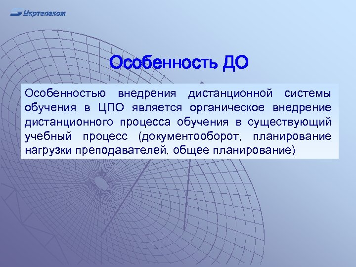 Особенность ДО Особенностью внедрения дистанционной системы обучения в ЦПО является органическое внедрение дистанционного процесса