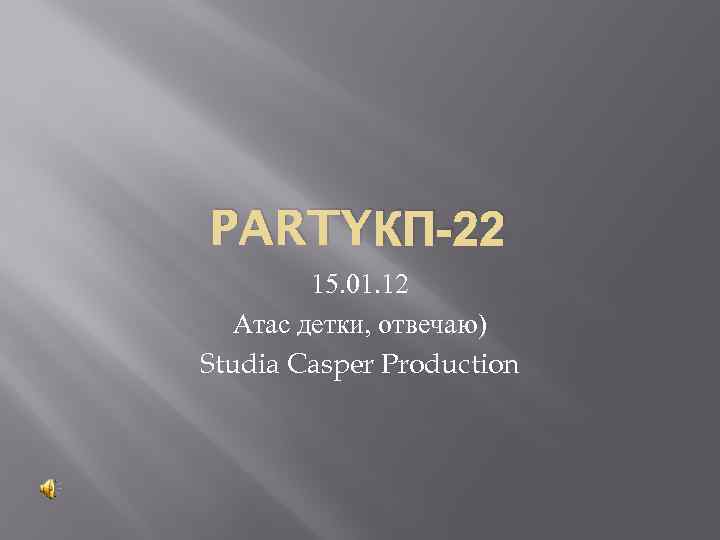 PARTYКП-22 15. 01. 12 Атас детки, отвечаю) Studia Casper Production 