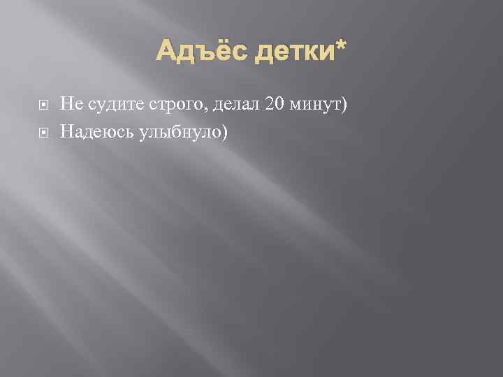 Адъёс детки* Не судите строго, делал 20 минут) Надеюсь улыбнуло) 