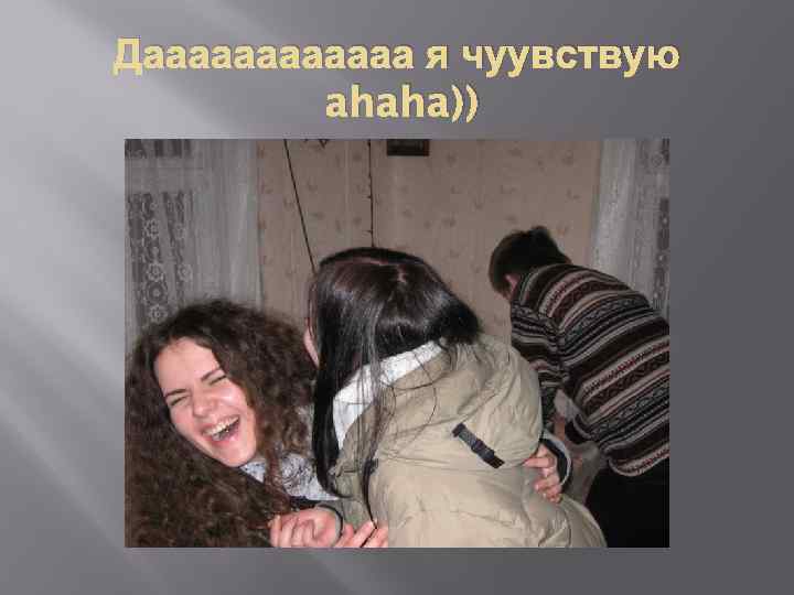 Даааааа я чуувствую ahaha)) 