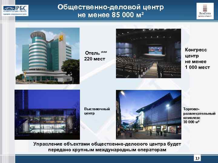 Общественно-деловой центр не менее 85 000 м² Отель *** 220 мест Выставочный центр Конгресс