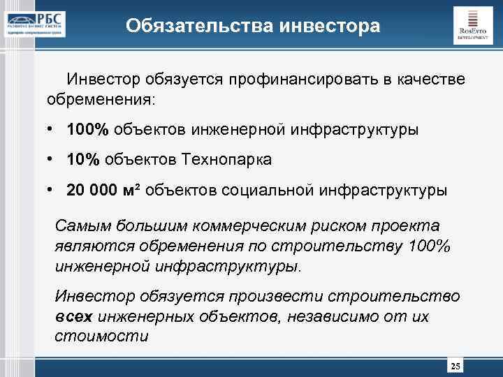 Обязательства инвестора Инвестор обязуется профинансировать в качестве обременения: • 100% объектов инженерной инфраструктуры •