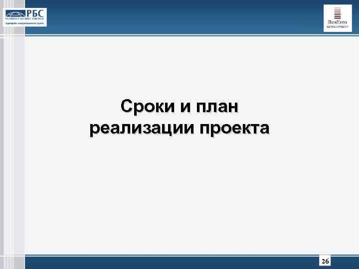 Сроки и план реализации проекта 26 