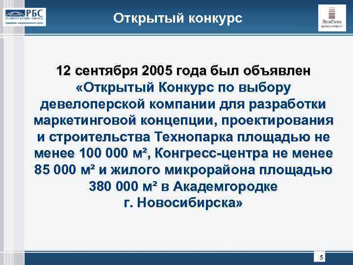 Открытый конкурс 12 сентября 2005 года был объявлен «Открытый Конкурс по выбору девелоперской компании