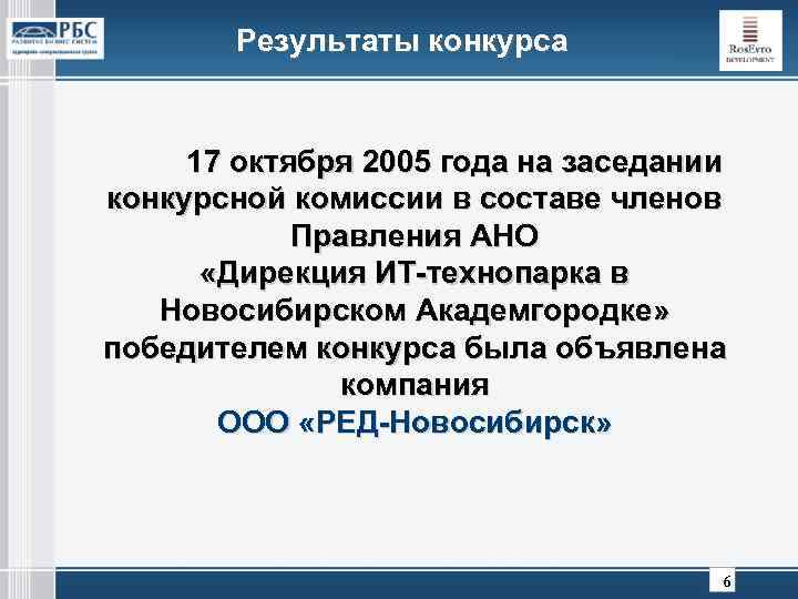 Результаты конкурса 17 октября 2005 года на заседании конкурсной комиссии в составе членов Правления