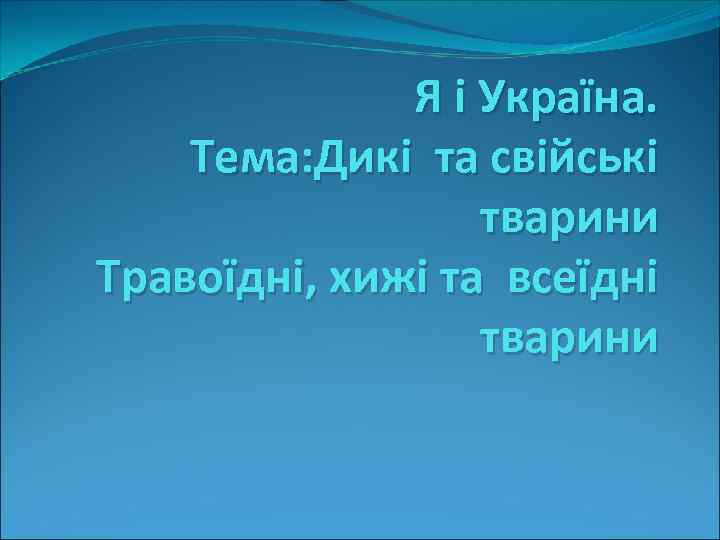 Я і Україна. Тема: Дикі та свійські тварини Травоїдні, хижі та всеїдні тварини 