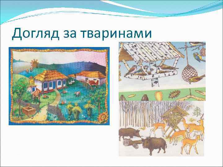 Догляд за тваринами 