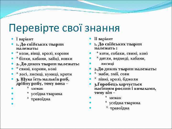 Перевірте свої знання І варіант 1. До свійських тварин належать: * кози, вівці, кролі,
