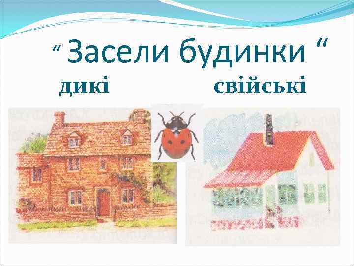 “ Засели дикі будинки “ свійські 
