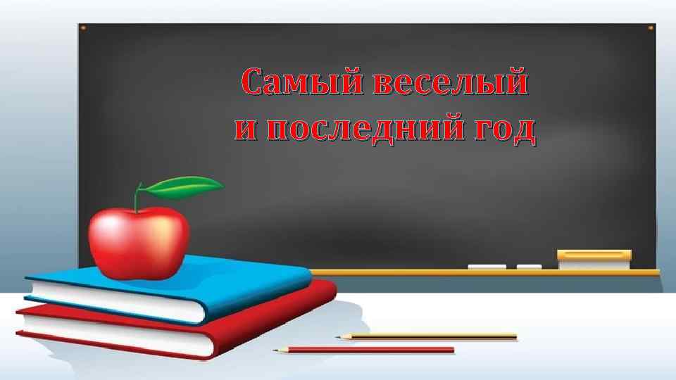 Самый веселый и последний год 