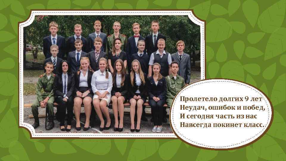 Пролетело долгих 9 лет Неудач, ошибок и побед, И сегодня часть из нас Навсегда