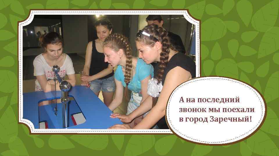 А на последний звонок мы поехали в город Заречный! 