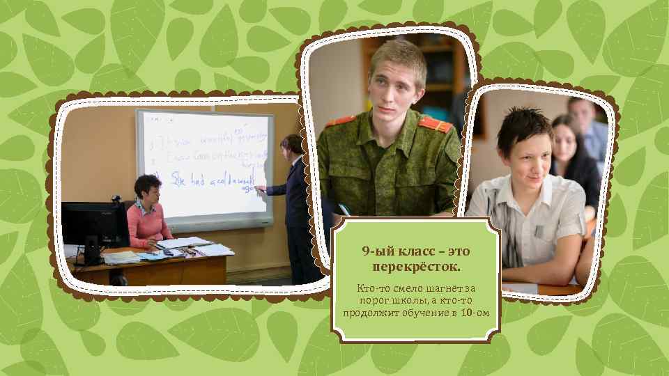 9 -ый класс – это перекрёсток. Кто-то смело шагнёт за порог школы, а кто-то