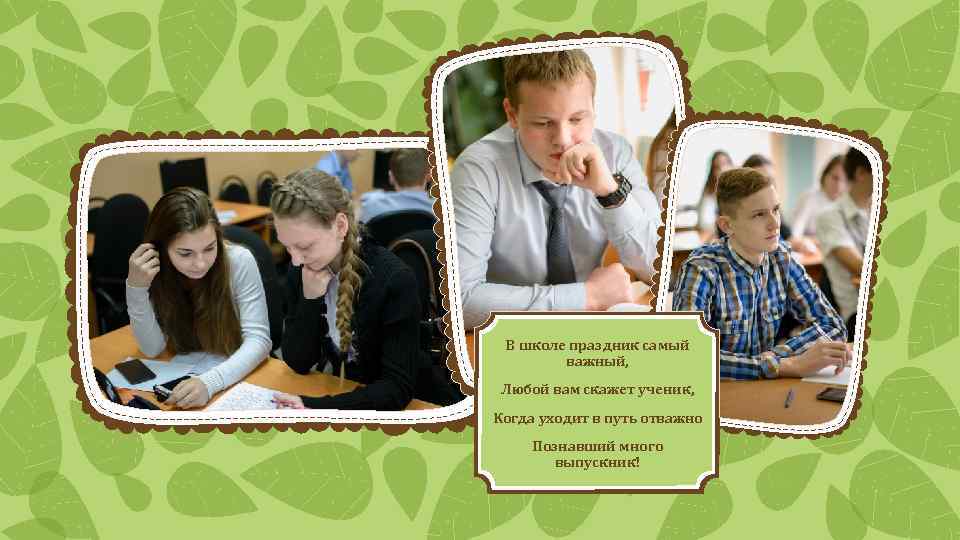 В школе праздник самый важный, Любой вам скажет ученик, Когда уходит в путь отважно