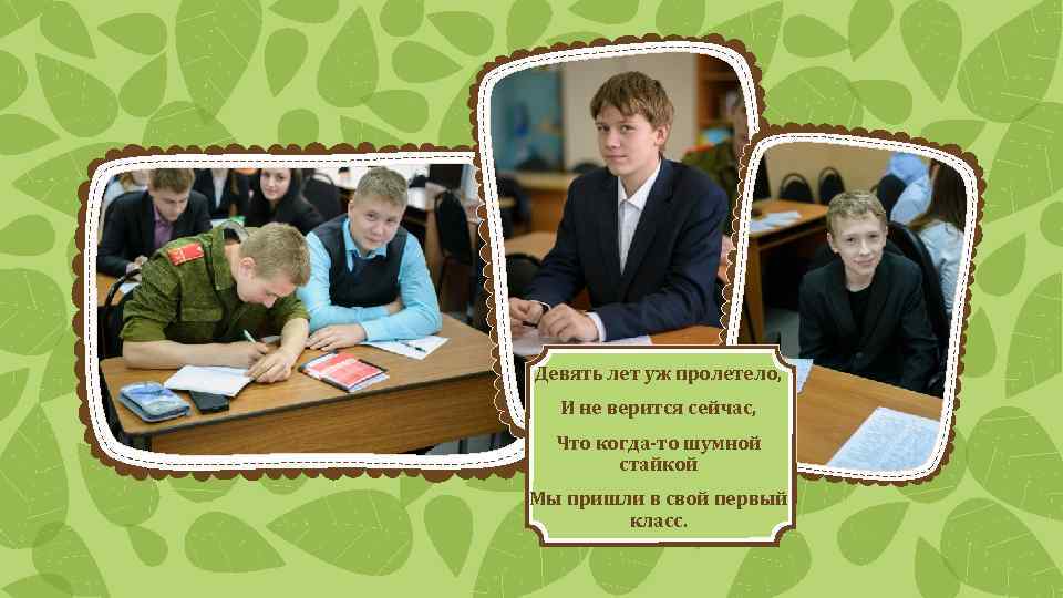 Девять лет уж пролетело, И не верится сейчас, Что когда-то шумной стайкой Мы пришли