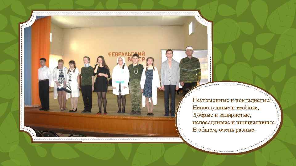 Неугомонные и покладистые, Непослушные и весёлые, Добрые и задиристые, непоседливые и инициативные, В общем,