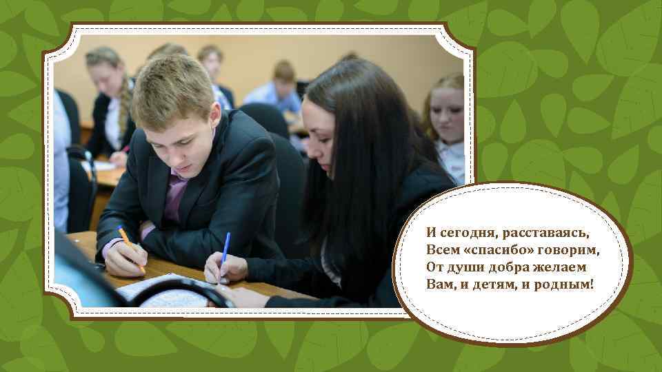 И сегодня, расставаясь, Всем «спасибо» говорим, От души добра желаем Вам, и детям,