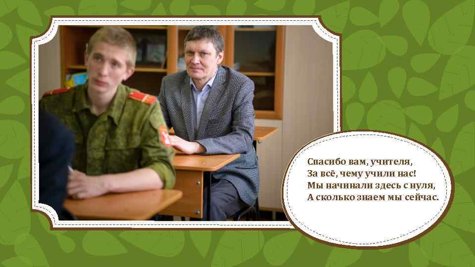 Спасибо вам, учителя, За всё, чему учили нас! Мы начинали здесь с нуля, А