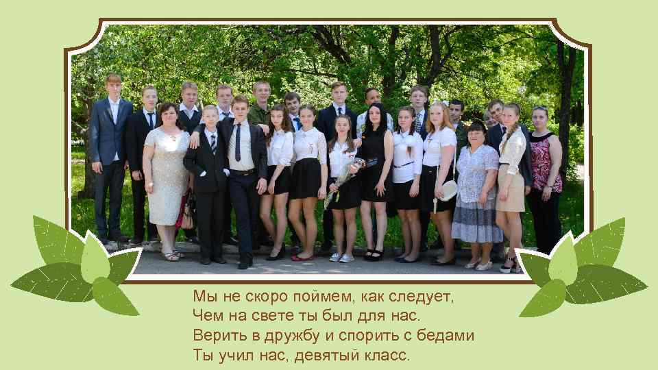 Мы не скоро поймем, как следует, Чем на свете ты был для нас. Верить