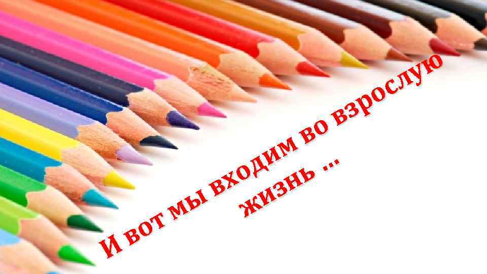  ю у сл о зр в о в м и … д ь