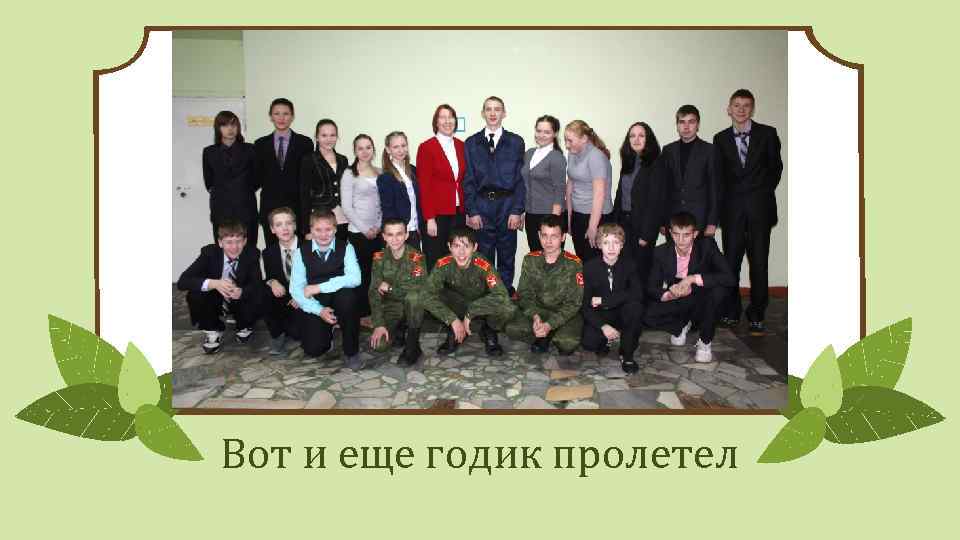 Вот и еще годик пролетел 