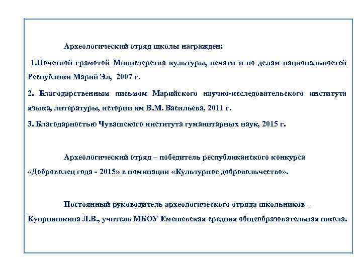 Археологический отряд школы награжден: 1. Почетной грамотой Министерства культуры, печати и по делам национальностей