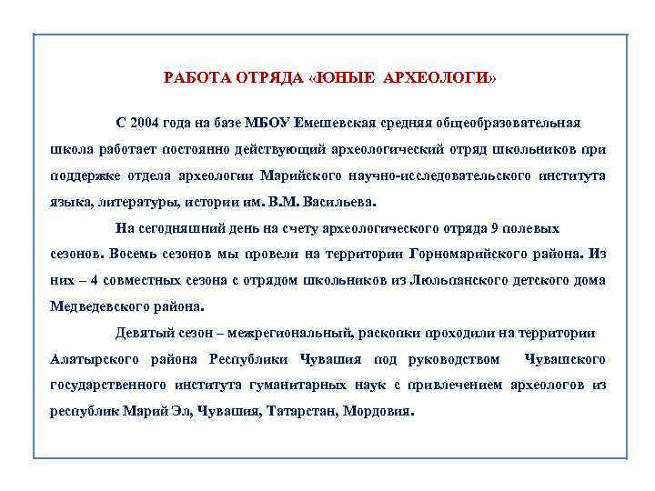 РАБОТА ОТРЯДА «ЮНЫЕ АРХЕОЛОГИ» С 2004 года на базе МБОУ Емешевская средняя общеобразовательная школа