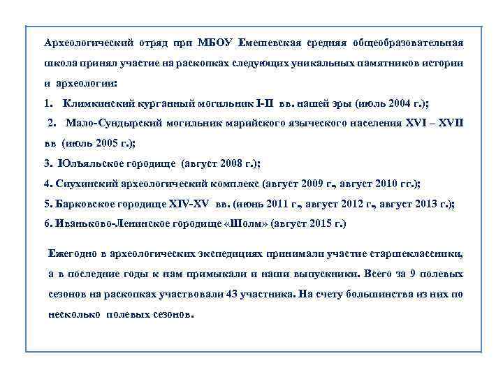 Археологический отряд при МБОУ Емешевская средняя общеобразовательная школа принял участие на раскопках следующих уникальных