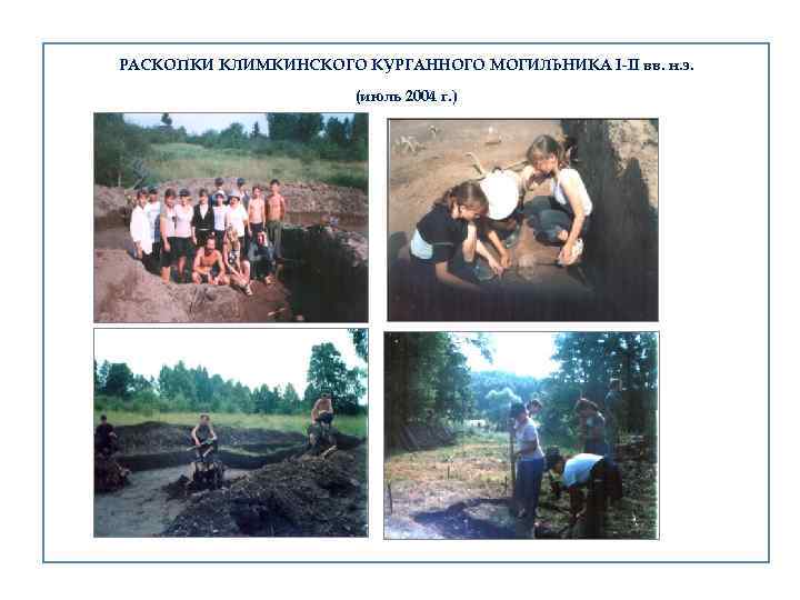 РАСКОПКИ КЛИМКИНСКОГО КУРГАННОГО МОГИЛЬНИКА I-II вв. н. э. (июль 2004 г. ) 