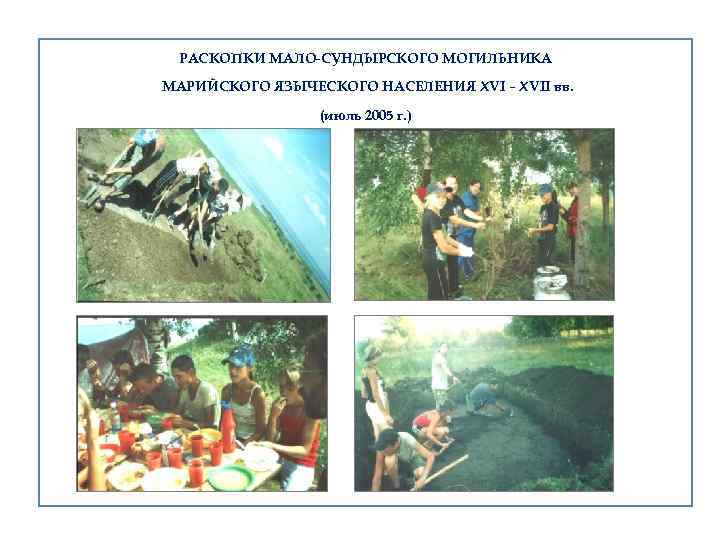 РАСКОПКИ МАЛО-СУНДЫРСКОГО МОГИЛЬНИКА МАРИЙСКОГО ЯЗЫЧЕСКОГО НАСЕЛЕНИЯ XVI – XVII вв. (июль 2005 г. )