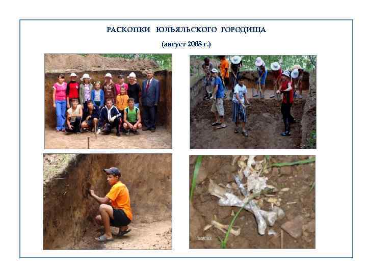 РАСКОПКИ ЮЛЪЯЛЬСКОГО ГОРОДИЩА (август 2008 г. ) 