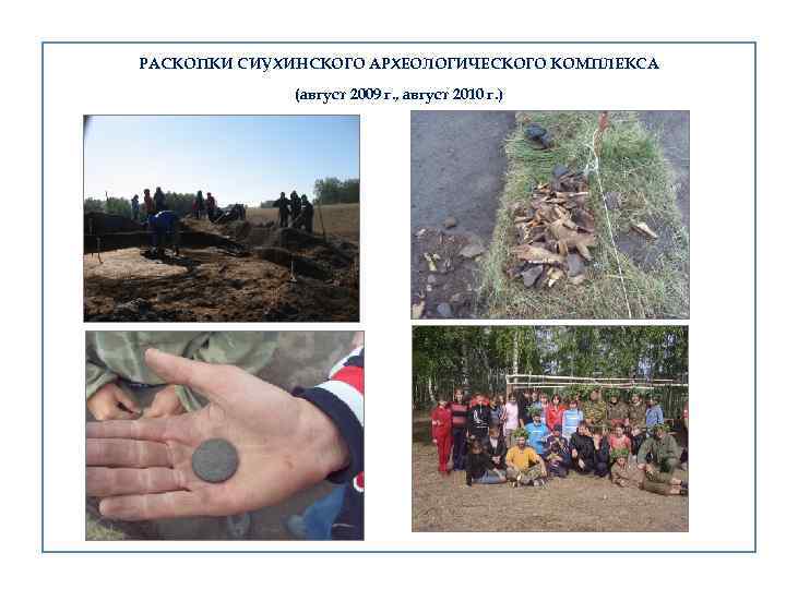РАСКОПКИ СИУХИНСКОГО АРХЕОЛОГИЧЕСКОГО КОМПЛЕКСА (август 2009 г. , август 2010 г. ) 