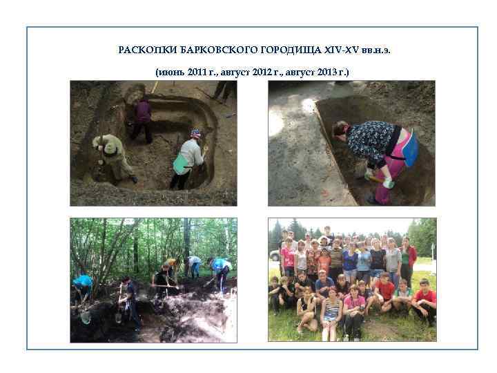  РАСКОПКИ БАРКОВСКОГО ГОРОДИЩА XIV-XV вв. н. э. (июнь 2011 г. , август 2012