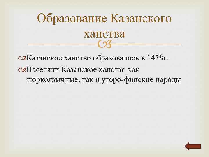 Образование Казанского ханства Казанское ханство образовалось в 1438 г. Населяли Казанское ханство как тюркоязычные,