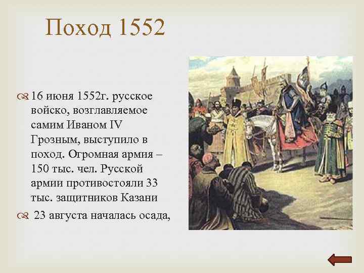 Поход 1552 16 июня 1552 г. русское войско, возглавляемое самим Иваном IV Грозным, выступило