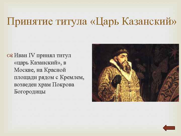 Почему царь. Принятие Иваном 4 царского титула. Иван 4 титул царя. Царский титул Ивана 4. Титул Ивана Грозного.