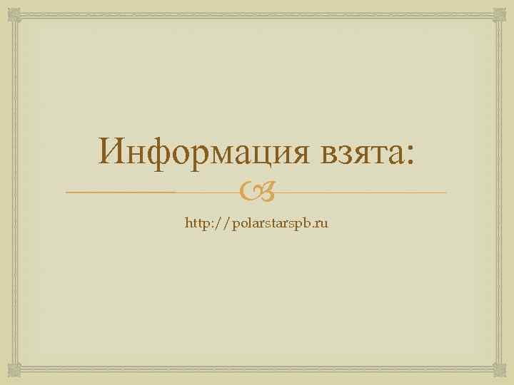 Информация взята: http: //polarstarspb. ru 