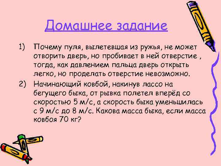 Домашнее задание 1) 2) Почему пуля, вылетевшая из ружья, не может отворить дверь, но